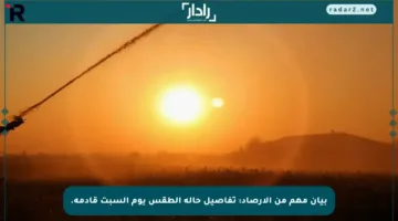 بيان مهم من الأرصاد: تفاصيل حالة الطقس يوم السبت قادمة.